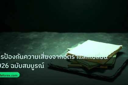 forex | การป้องกันความเสี่ยงจากอัตราแลกเปลี่ยน 2026 ฉบับสมบูรณ์