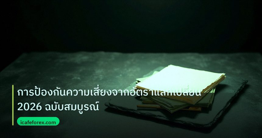 forex | การป้องกันความเสี่ยงจากอัตราแลกเปลี่ยน 2026 ฉบับสมบูรณ์
