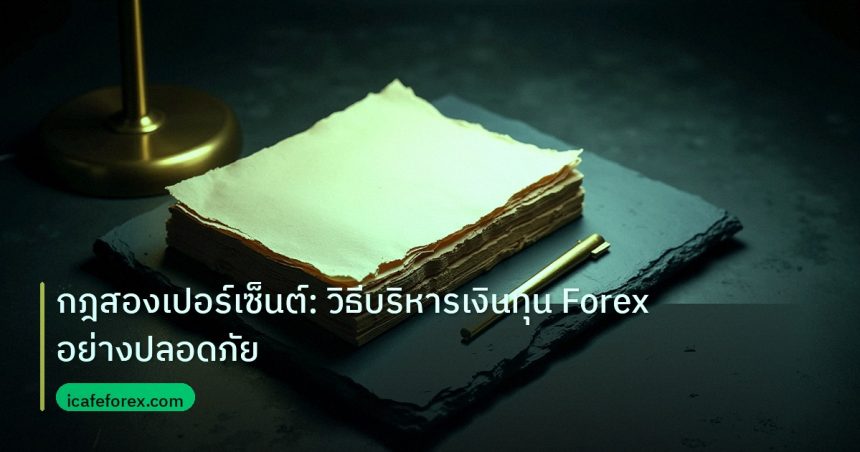 forex | กฎสองเปอร์เซ็นต์: วิธีบริหารเงินทุน Forex อย่างปลอดภัย