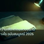 forex | อัตราส่วนความเสี่ยงต่อผลตอบแทนคำนวณอย่างไร ฉบับสมบูรณ์ 2026