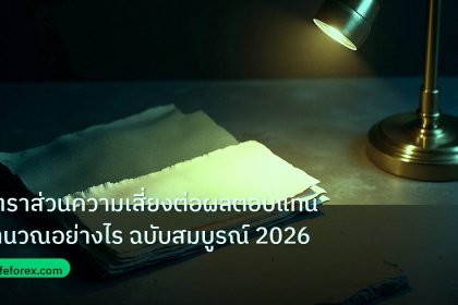 forex | อัตราส่วนความเสี่ยงต่อผลตอบแทนคำนวณอย่างไร ฉบับสมบูรณ์ 2026