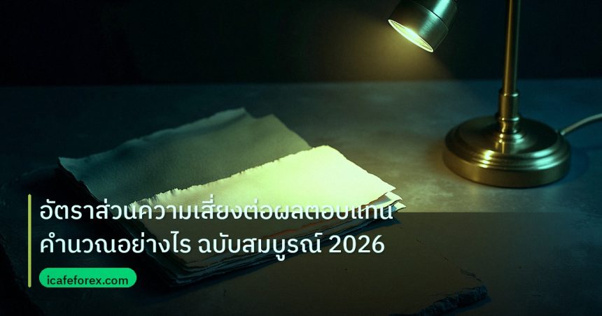 forex | อัตราส่วนความเสี่ยงต่อผลตอบแทนคำนวณอย่างไร ฉบับสมบูรณ์ 2026
