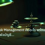 risk_mm | เจาะลึก Risk Management คืออะไร พร้อมกลยุทธ์คุมพังบัญชี Fore