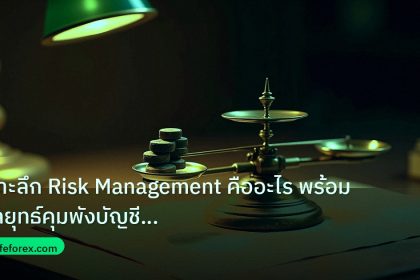 risk_mm | เจาะลึก Risk Management คืออะไร พร้อมกลยุทธ์คุมพังบัญชี Fore