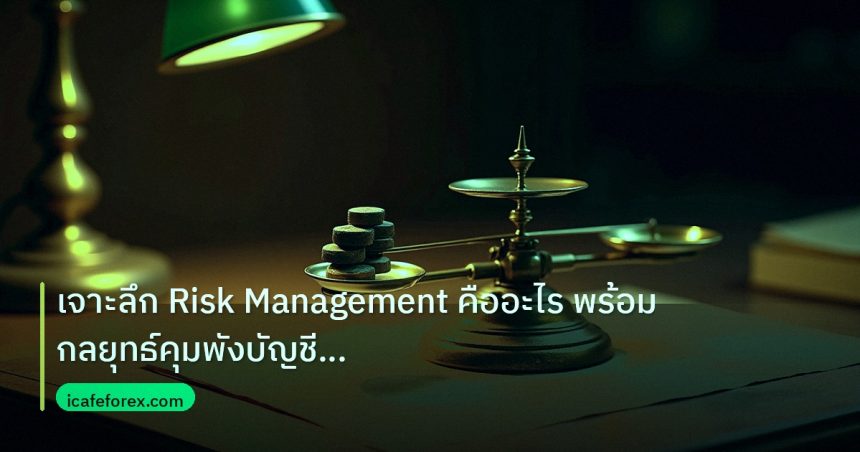 risk_mm | เจาะลึก Risk Management คืออะไร พร้อมกลยุทธ์คุมพังบัญชี Fore