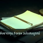 forex | วิธีฟื้นตัวหลังขาดทุน Forex ฉบับสมบูรณ์