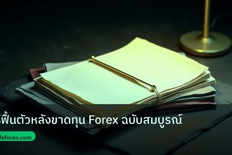 forex | วิธีฟื้นตัวหลังขาดทุน Forex ฉบับสมบูรณ์