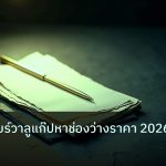 forex | กลยุทธ์เฟียร์วาลูแก๊ปหาช่องว่างราคา 2026