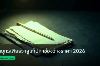 forex | กลยุทธ์เฟียร์วาลูแก๊ปหาช่องว่างราคา 2026