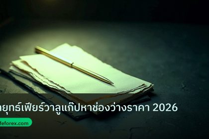 forex | กลยุทธ์เฟียร์วาลูแก๊ปหาช่องว่างราคา 2026