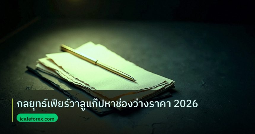 forex | กลยุทธ์เฟียร์วาลูแก๊ปหาช่องว่างราคา 2026