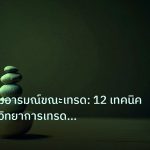 psychology | การควบคุมอารมณ์ขณะเทรด: 12 เทคนิคจากนักจิตวิทยาการเทรดระดับโ