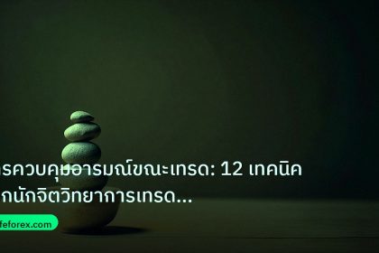 psychology | การควบคุมอารมณ์ขณะเทรด: 12 เทคนิคจากนักจิตวิทยาการเทรดระดับโ