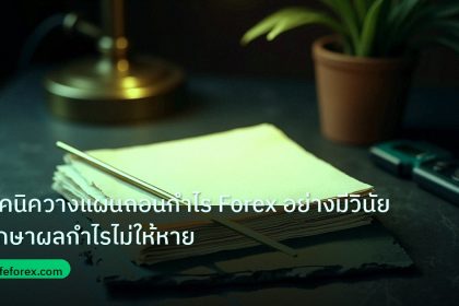 forex | เทคนิควางแผนถอนกำไร Forex อย่างมีวินัย รักษาผลกำไรไม่ให้หาย