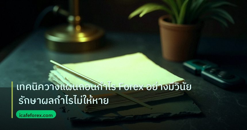 forex | เทคนิควางแผนถอนกำไร Forex อย่างมีวินัย รักษาผลกำไรไม่ให้หาย