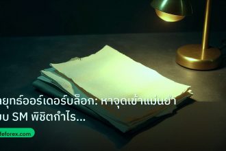 forex | กลยุทธ์ออร์เดอร์บล็อก: หาจุดเข้าแม่นยำแบบ SM พิชิตกำไรทะลุกร