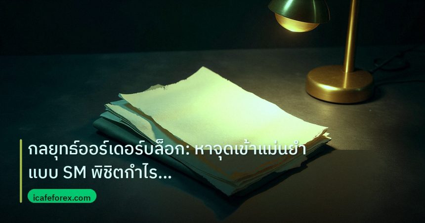 forex | กลยุทธ์ออร์เดอร์บล็อก: หาจุดเข้าแม่นยำแบบ SM พิชิตกำไรทะลุกร