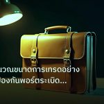 career | เทคนิคคำนวณขนาดการเทรดอย่างมืออาชีพ ป้องกันพอร์ตระเบิด [2026