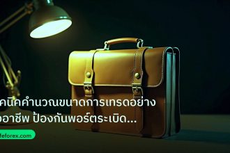 career | เทคนิคคำนวณขนาดการเทรดอย่างมืออาชีพ ป้องกันพอร์ตระเบิด [2026