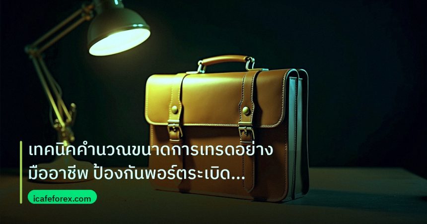 career | เทคนิคคำนวณขนาดการเทรดอย่างมืออาชีพ ป้องกันพอร์ตระเบิด [2026