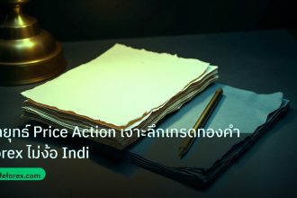 forex | กลยุทธ์ Price Action เจาะลึกเทรดทองคำ Forex ไม่ง้อ Indi