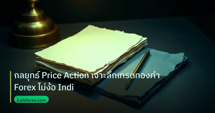 forex | กลยุทธ์ Price Action เจาะลึกเทรดทองคำ Forex ไม่ง้อ Indi