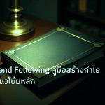 scb_manual | กลยุทธ์ Trend Following คู่มือสร้างกำไรใหญ่ด้วยแนวโน้มหลัก