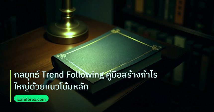 scb_manual | กลยุทธ์ Trend Following คู่มือสร้างกำไรใหญ่ด้วยแนวโน้มหลัก