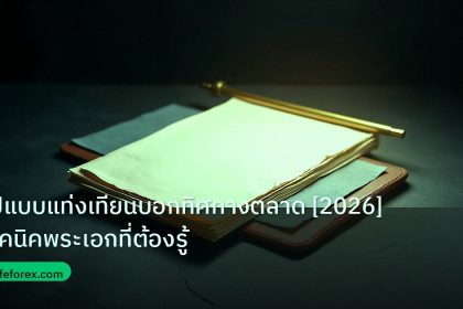 forex | รูปแบบแท่งเทียนบอกทิศทางตลาด [2026] เทคนิคพระเอกที่ต้องรู้