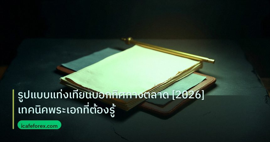 forex | รูปแบบแท่งเทียนบอกทิศทางตลาด [2026] เทคนิคพระเอกที่ต้องรู้