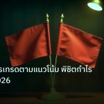 copy_signal | กลยุทธ์การเทรดตามแนวโน้ม พิชิตกำไรตลาดปี 2026