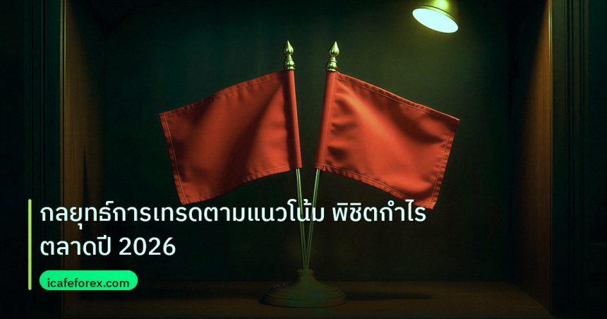 copy_signal | กลยุทธ์การเทรดตามแนวโน้ม พิชิตกำไรตลาดปี 2026