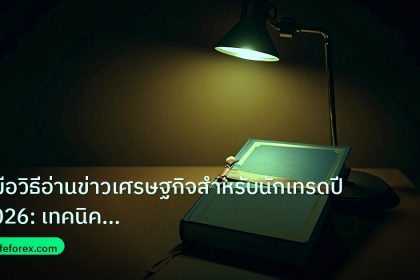 scb_manual | คู่มือวิธีอ่านข่าวเศรษฐกิจสำหรับนักเทรดปี 2026: เทคนิคล้ำค่า