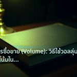 scb_manual | ปริมาณการซื้อขาย (Volume): วิธีใช้วอลลุ่มยืนยันแนวโน้มในตลาด