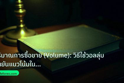 scb_manual | ปริมาณการซื้อขาย (Volume): วิธีใช้วอลลุ่มยืนยันแนวโน้มในตลาด