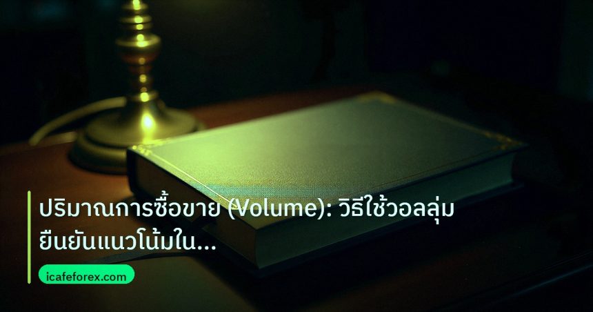 scb_manual | ปริมาณการซื้อขาย (Volume): วิธีใช้วอลลุ่มยืนยันแนวโน้มในตลาด