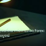 forex | การเลือกคู่เงินที่เหมาะกับการเทรด Forex: คู่มือฉบับสมบูรณ์