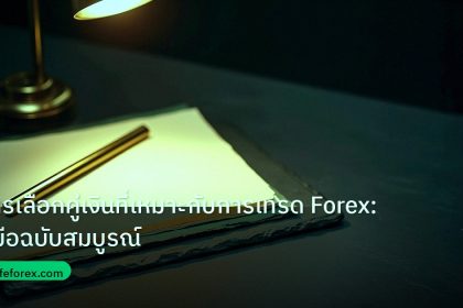 forex | การเลือกคู่เงินที่เหมาะกับการเทรด Forex: คู่มือฉบับสมบูรณ์