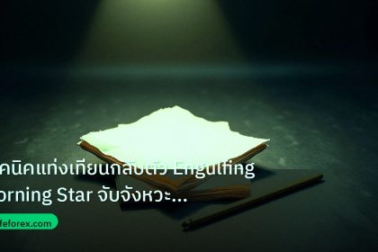 forex | เทคนิคแท่งเทียนกลับตัว Engulfing Morning Star จับจังหวะเข้าอ