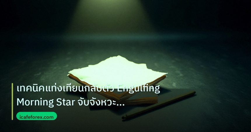 forex | เทคนิคแท่งเทียนกลับตัว Engulfing Morning Star จับจังหวะเข้าอ
