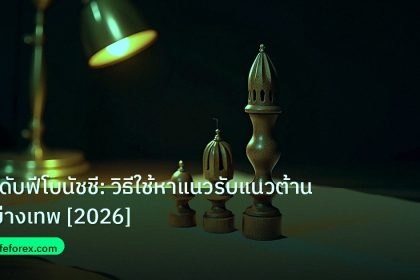 chart_pattern | ระดับฟีโบนัชชี: วิธีใช้หาแนวรับแนวต้านอย่างเทพ [2026]