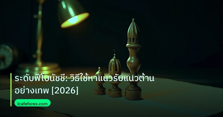 chart_pattern | ระดับฟีโบนัชชี: วิธีใช้หาแนวรับแนวต้านอย่างเทพ [2026]