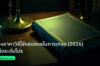 scb_manual | ช่องราคาวิธีใช้แชนแนลในการเทรด [2026] คู่มือระดับโปร