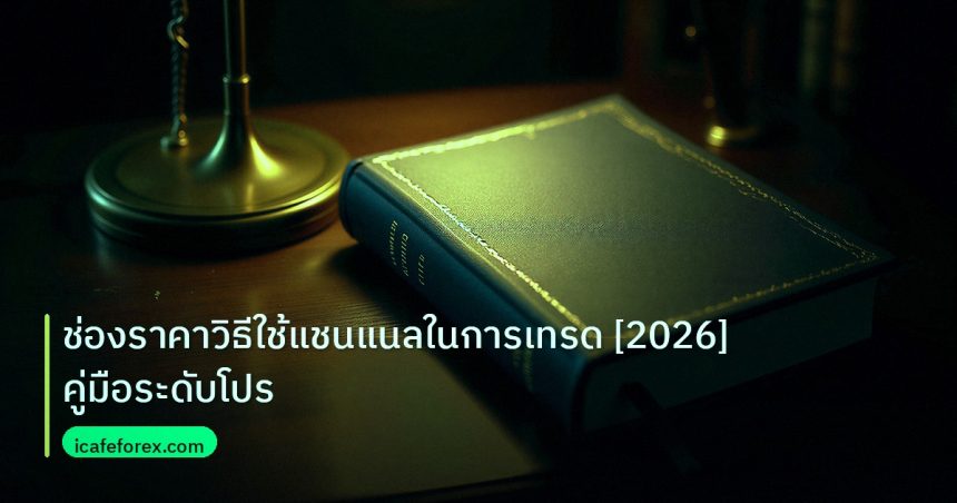 scb_manual | ช่องราคาวิธีใช้แชนแนลในการเทรด [2026] คู่มือระดับโปร