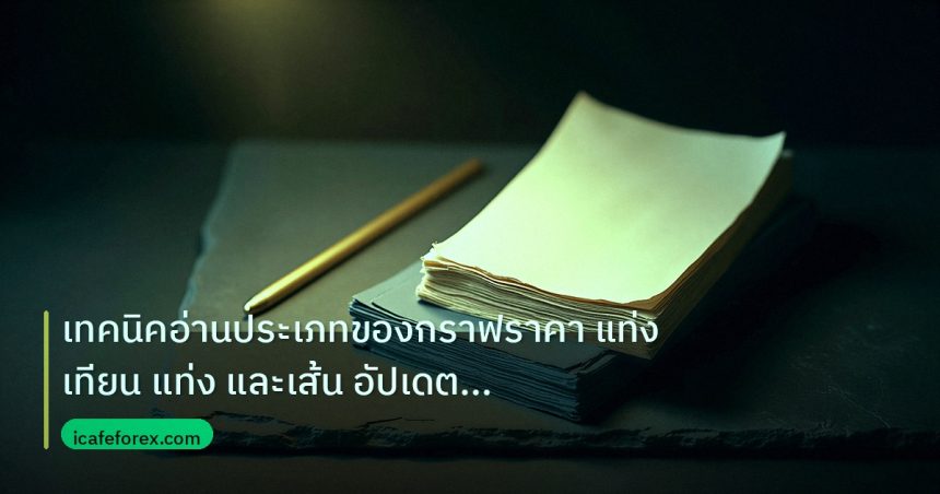 forex | เทคนิคอ่านประเภทของกราฟราคา แท่งเทียน แท่ง และเส้น อัปเดต 20