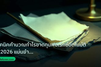 forex | เทคนิคคำนวณกำไรขาดทุนฟอเร็กซ์อัตโนมัติ ปี 2026 แม่นยำระดับโป