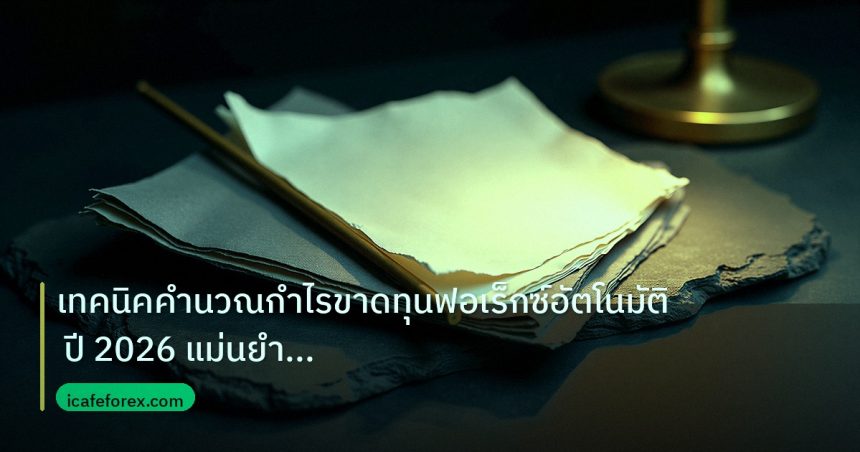 forex | เทคนิคคำนวณกำไรขาดทุนฟอเร็กซ์อัตโนมัติ ปี 2026 แม่นยำระดับโป