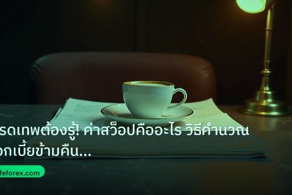 nfp_macro | เทรดเทพต้องรู้! ค่าสว็อปคืออะไร วิธีคำนวณดอกเบี้ยข้ามคืน [20