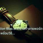 trading | Confirmation Bias อคติร้ายทำลายพอร์ตเทรดเดอร์ พร้อมวิธีแก้ 2