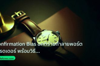 trading | Confirmation Bias อคติร้ายทำลายพอร์ตเทรดเดอร์ พร้อมวิธีแก้ 2